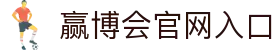 赢博会 | YINGBOHUI - 全球顶级体育竞猜娱乐平台